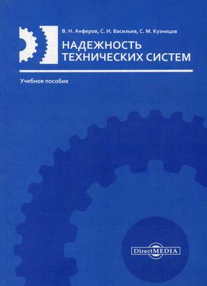 

Надежность технических систем. Учебное пособие (4284694)