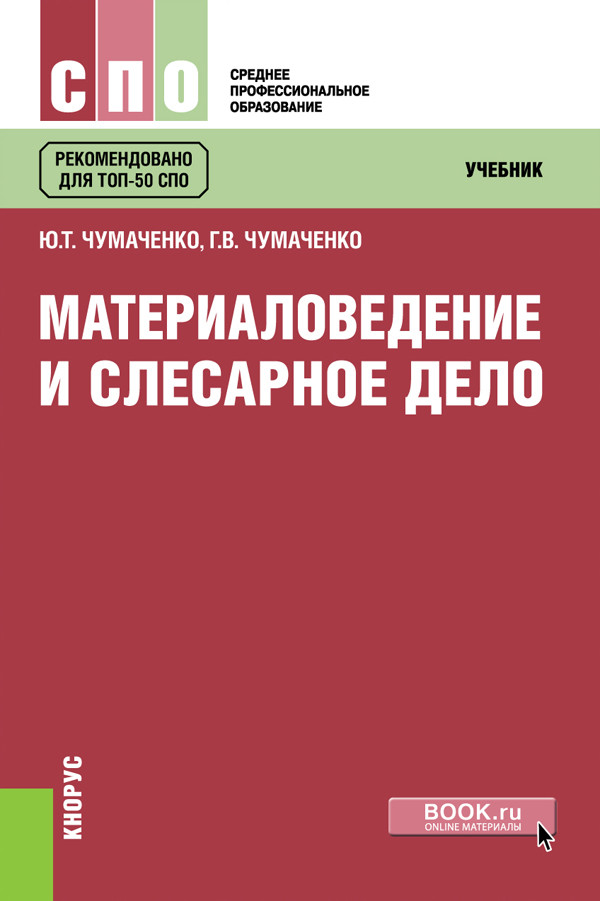 

Материаловедение и слесарное дело. Учебник (4320572)