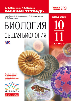 

Общая биология. 10-11 класс Рабочая тетрадь