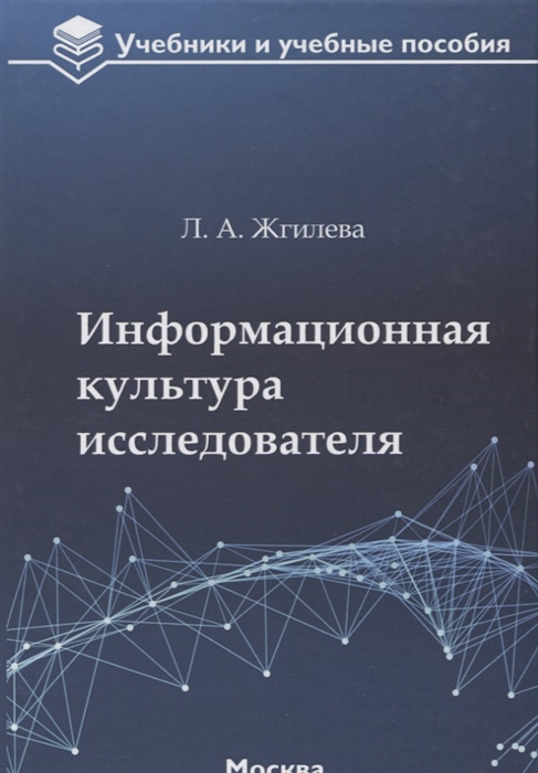

Информационная культура исследователя: учебное пособие
