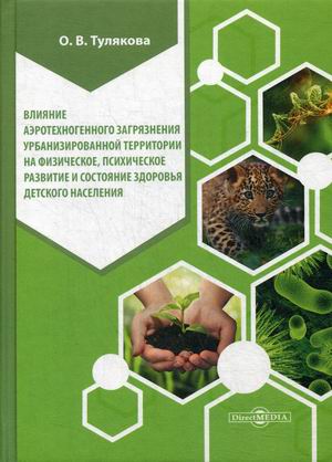 

Влияние аэротехногенного загрязнения урбанизированной территории на физическое, психическое развитие и состояние здоровья детского населения