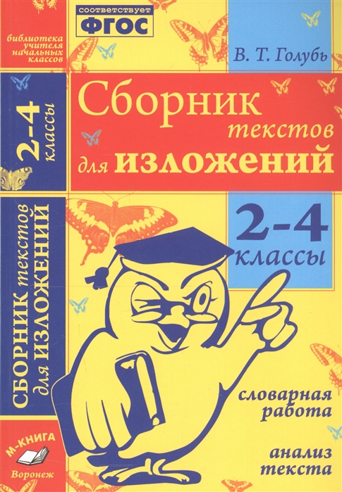 

Сборник текстов для изложений. 2-4 классы. Словарная работа. Анализ текста