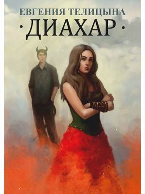 

Диахар