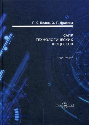 

САПР технологических процессов. Курс лекций