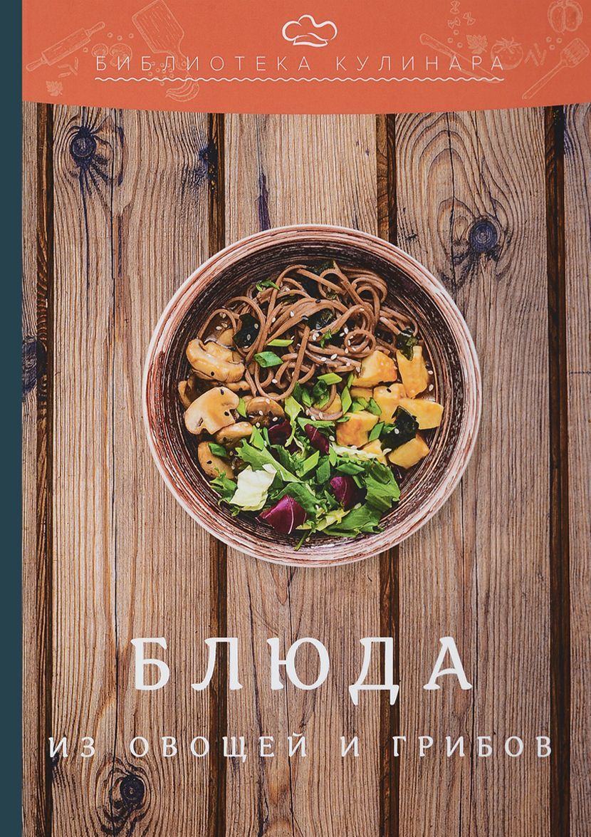 

Блюда из овощей и грибов (1680379)
