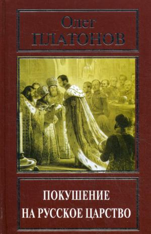 

Покушение на русское царство. Платонов О.А.
