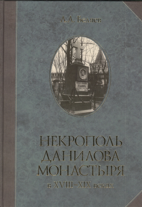 

Некрополь Данилова монастыря в XVIII-XIX веках: историко-археологические исследования (1983-2008)