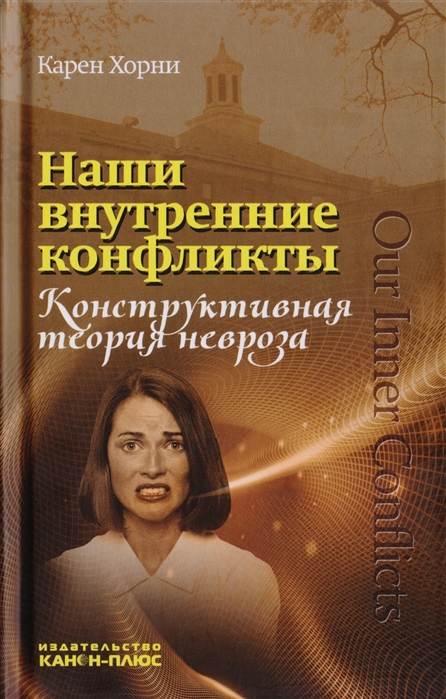 

Наши внутренние конфликты. Конструктивная теория невроза (1799242)