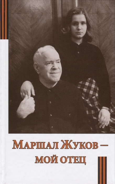 

Маршал Жуков - мой отец (3619951)