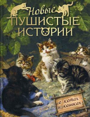 

Новые пушистые истории. О котах и кошках