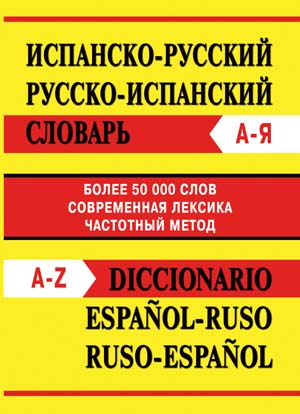 

Испанско-русский словарь. Русско-испанский словарь