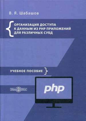 

Организация доступа к данным из PHP приложений для различных СУБД. Учебное пособие по дисциплинеWeb-программирование. Гриф МО РФ