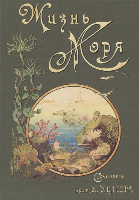 

Жизнь моря. Том 1