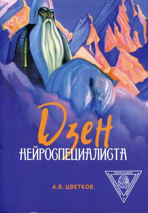 

Дзен нейроспециалиста