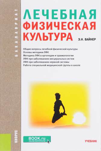 

Лечебная физическая культура. Учебник для бакалавриата (1620500)