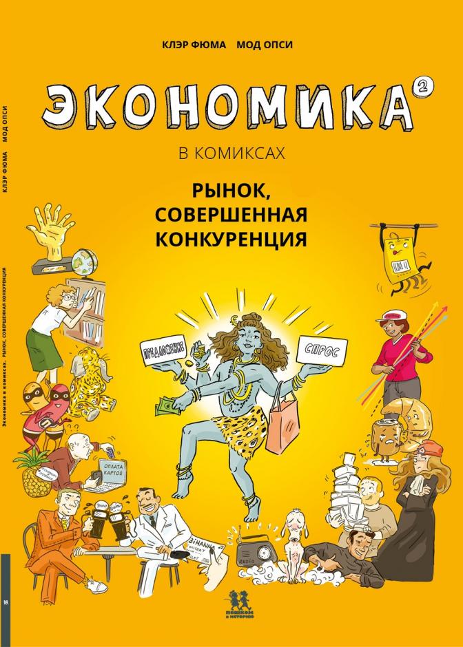 

Экономика в комиксах. Том 2. Рынок, совершенная конкуренция