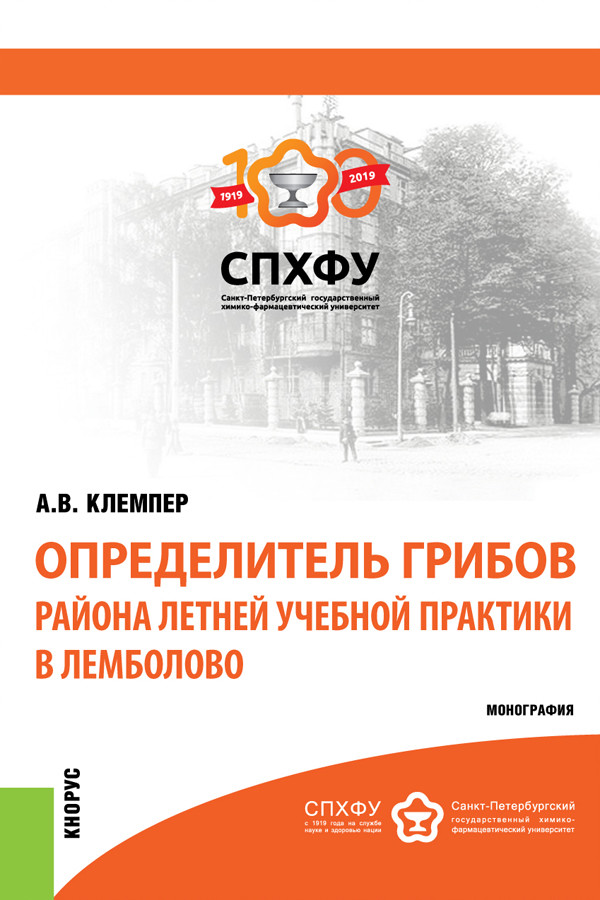 

Определитель грибов района летней учебной практики в Лемболово. Монография