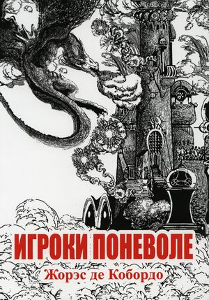 

Игроки поневоле