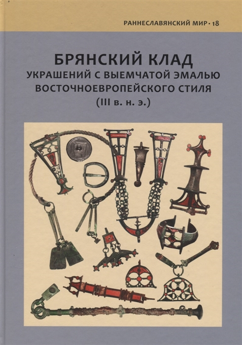 

Брянский клад украшений с выемчатой эмалью восточноевропейского стиля (III в.н.э.)