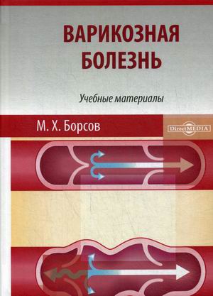 

Варикозная болезнь. Учебные материалы для студентов медицинских вузов