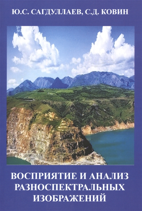 

Восприятие и анализ разноспектральных изображений. Монография