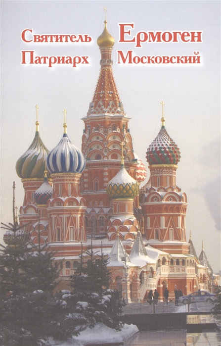

Святитель Ермоген, Патриарх Московский