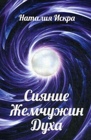 

Сияние Жемчужин Духа