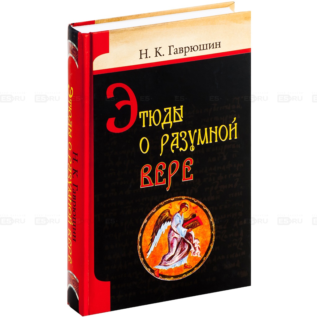 

Этюды о разумной вере