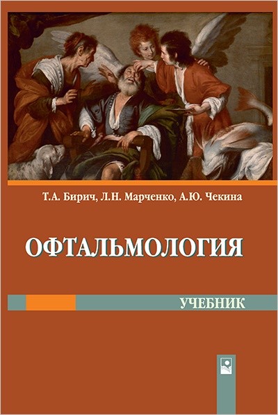 

Офтальмология. Учебник (4313026)