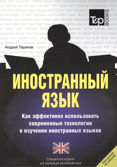 

Иностранный язык. Как эффективно использовать современные технологии в изучении иностранных языков. Специальное издание для изучающих английский (британский) язык