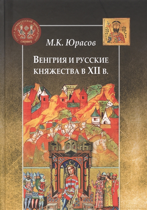 

Венгрия и русские княжества в XII в.