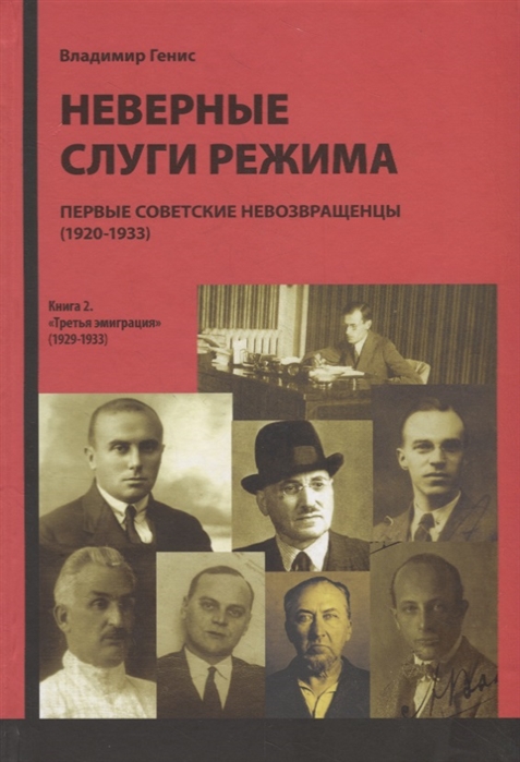 

Неверные слуги режима. Первые советские невозвращенцы. В 2 книгах. Книга 2. Третья эмигрция