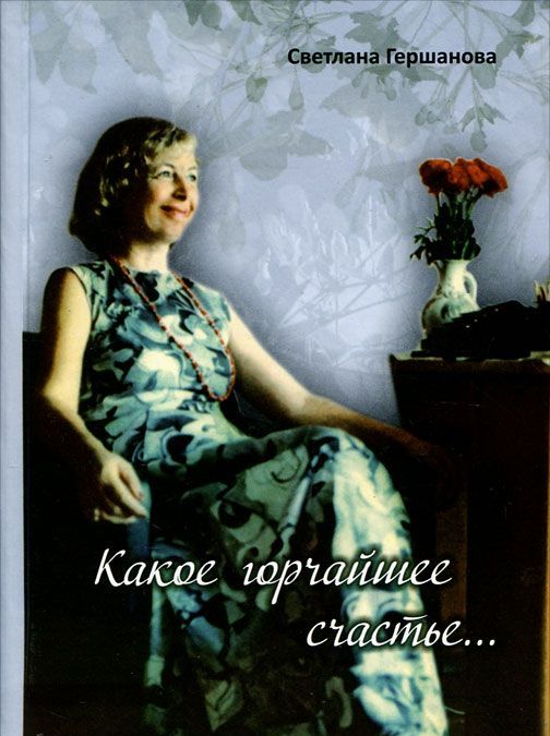 

Какое горчайшее счастье...