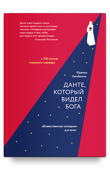 

Данте, который видел Бога:Божественная комедиядля всех