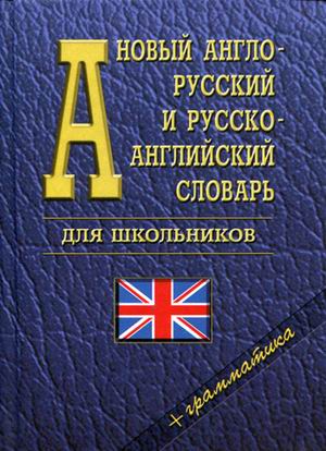 

Англо-русский и русско-английский словарь для дошкольников / English-Russian and Russian-English Dictionari for Schoolchildren