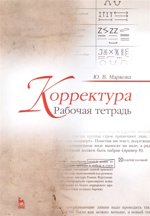 

Корректура. Рабочая тетрадь