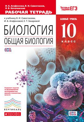 

Общая биология. 10 класс. Базовый уровень. Рабочая тетрадь (тестовые задания)