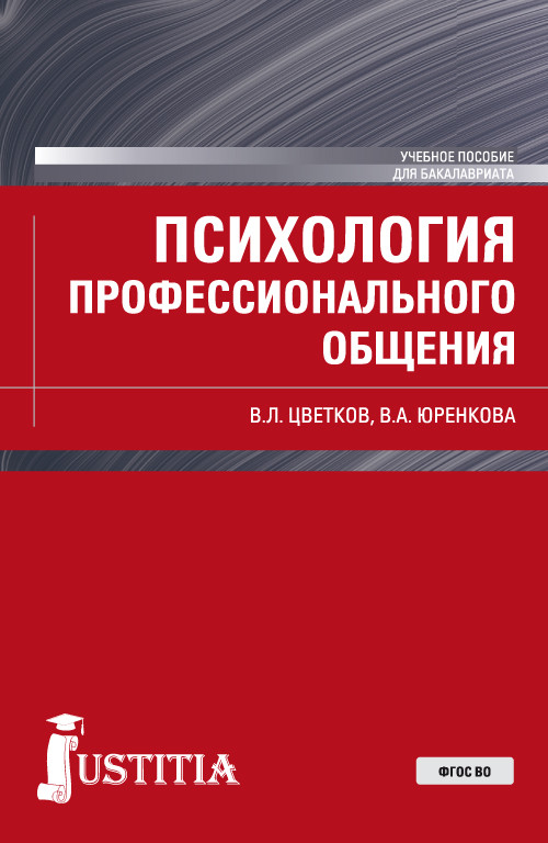 

Психология профессионального общения