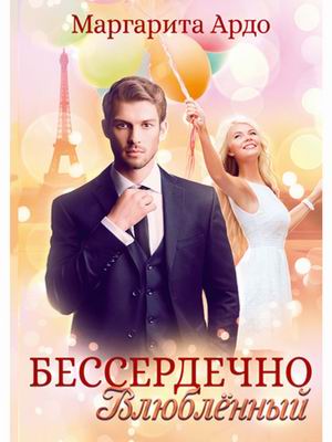 

Бессердечно влюбленный