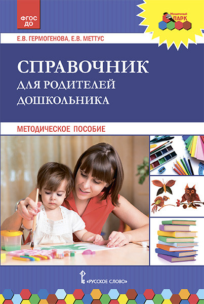 

Справочник для родителей дошкольника. Методическое пособие