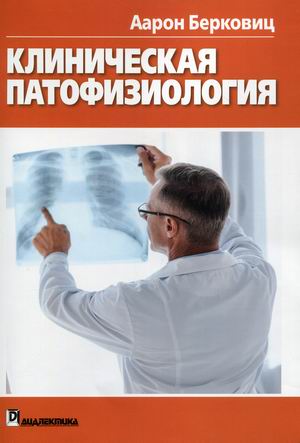 

Клиническая патофизиология. Руководство