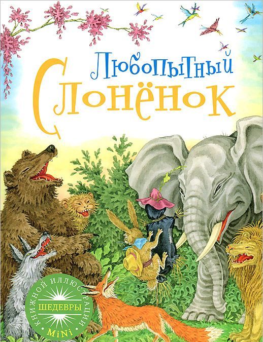 

Любопытный слоненок (664025)