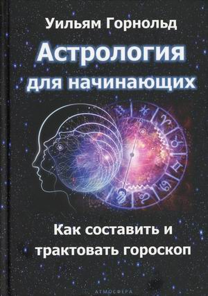 

Астрология для начинающих. Как составить и толковать гороскоп