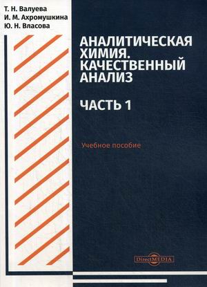 

Аналитическая химия. Качественный анализ. Часть 1. Учебное пособие для самостоятельной работы студентов