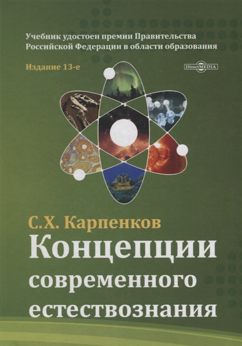 

Концепции современного естествознания: учебник (4206299)