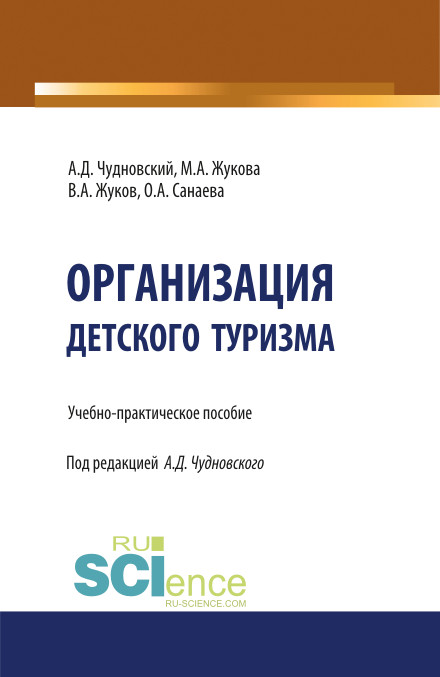 

Организация детского туризма. (Бакалавриат). Учебно-практическое пособие