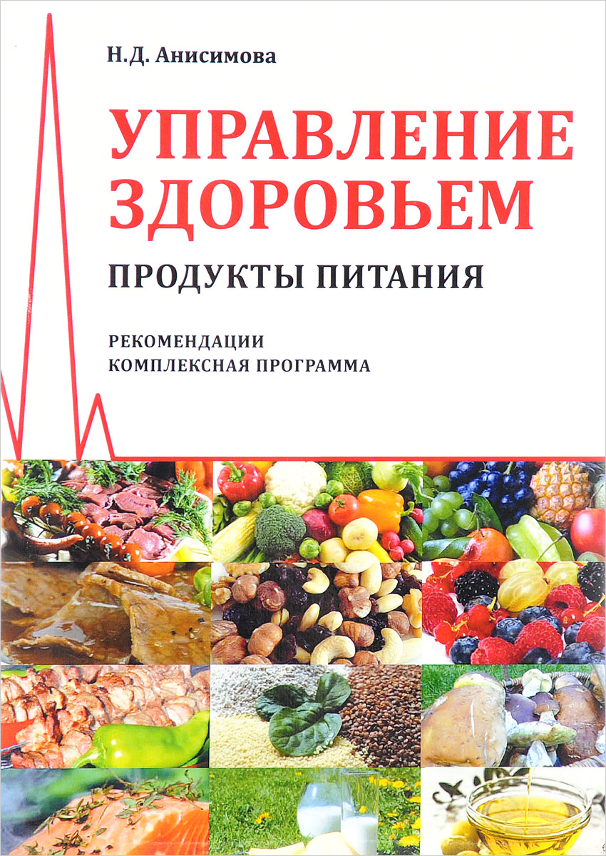 

Управление здоровьем. Продукты питания. Рекомендации. Комплексная программа