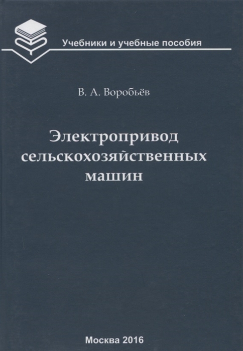

Электропривод сельскохозяйственных машин : учебник