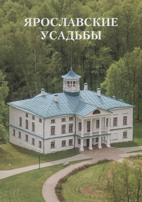 

Ярославские усадьбы. Каталог с картой расположения усадеб