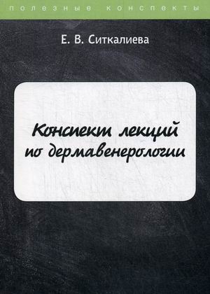 

Конспект лекций по дермавенерологии
